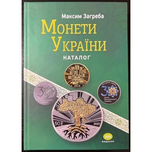 Каталог Монети України 2022 ХVІІ видання