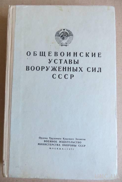 Общевоинские уставы Вооруженных сил СССР