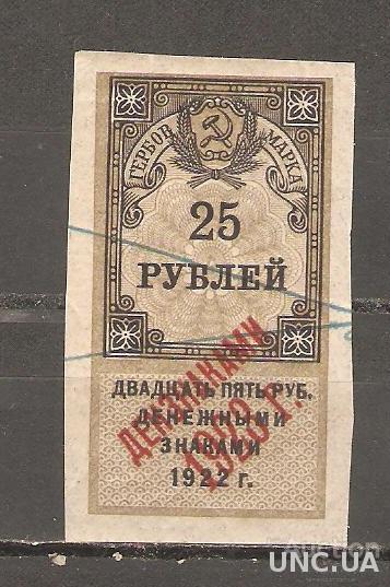 1923, СССР, ГЕРБОВАЯ МАРКА, 25 РУБ. (ГАШЕНИЕ)
