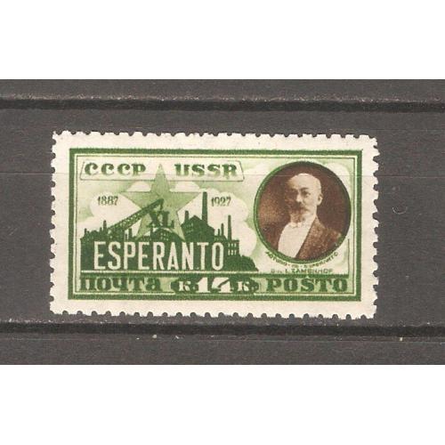 1927 Эсперанто, Советский Союз, СССР (с водяным знаком, серия*)