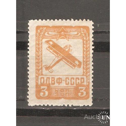 3k СССР Общенациональный выпуск OДВФ, воздушный флот