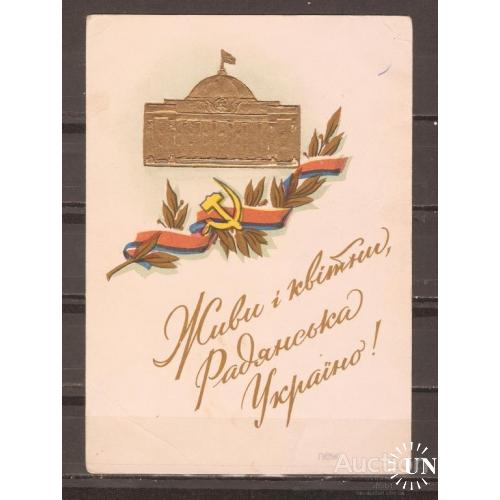 КАРТОЧКА 40 ЛЕТ СОВЕТСКОЙ УКРАИНЕ 1957 Г.