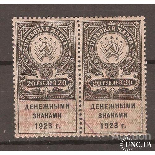РСФСР Гербовая марка пара 20 руб. 1923 г.