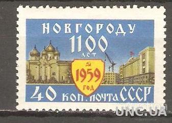 СССР 1100 ЛЕТ НОВГОРОДУ СЕРИЯ** 1959 ГОД