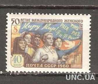 СССР 1960 ГОД СЕРИЯ** 8 МАРТА
