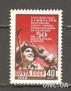 СССР 1960 ГОД СЕРИЯ** ИТОГИ ПЕРВОГО ГОДА СЕМИЛЕТКИ