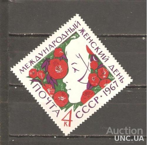 СССР 1967 ГОД СЕРИЯ** 8 МАРТА