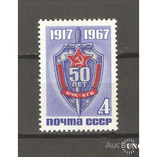 СССР СЕРИЯ** 1967 ГОД ВЧК-КГБ