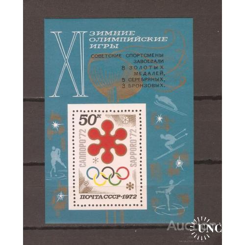 СССР СЕРИЯ** 1972 ГОД Зимняя олимпиада в Саппоро блок, надпечатка