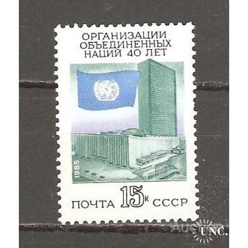 СССР СЕРИЯ** 1985 ГОД 40-ЛЕТИЕ ООН