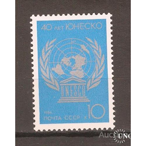 СССР СЕРИЯ** 1986 ГОД 40 ЛЕТ ЮНЕСКО