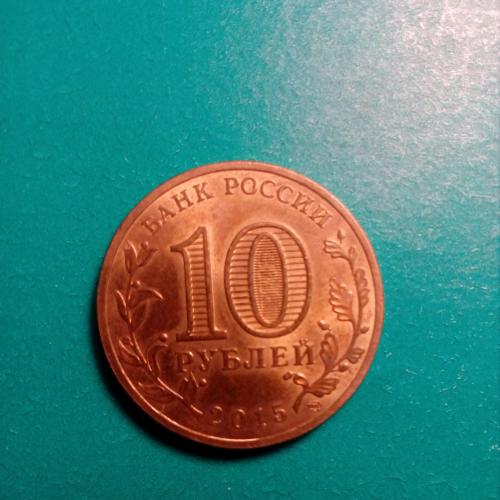 10 рублей Россия, города воинской славы, Хабаровск