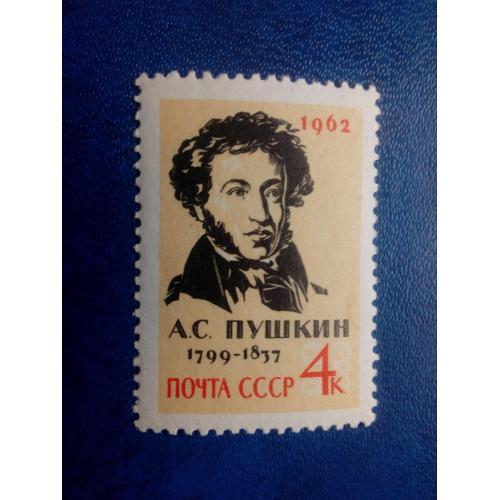 Марка СССР 1962 125 лет со дня смерти А.С.Пушкина (1799-1837), серия, негаш