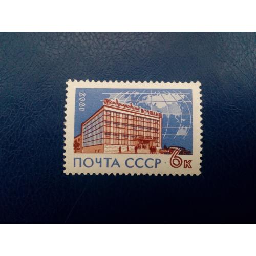 Марки CCCР, 1963 Международный почтамт в Москве, серия, негаш