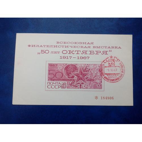 Марки CCCР, 1967 Сувенирный лист. Филвыставка "50 лет Октября"