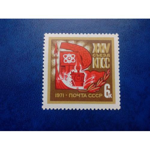 Марки CCCР, 1971 XXIV съезд КПСС, серия, негаш.