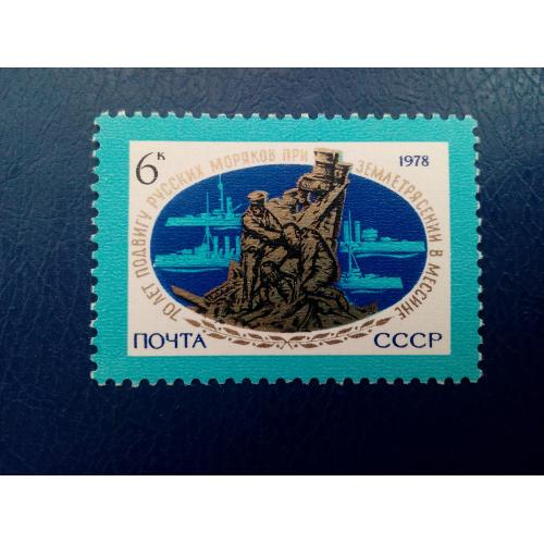 Марки CCCР, 1978 70 лет подвигу русских моряков при спасении жителей Мессины, серия, негаш