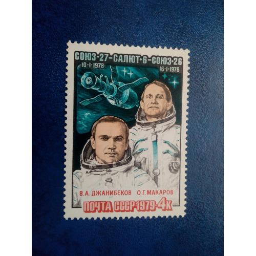 Марки CCCР,1979 Полет космического корабля "Союз - 27", серия, негаш