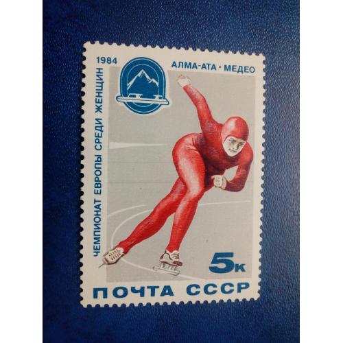 Марки CCCР,1984 Чемпионат Европы по конькобежному многоборью среди женщин (Алма - Ата), серия