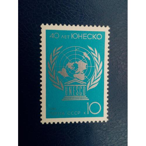 Марки CCCР, 1986 40 лет ЮНЕСКО, серия, негаш