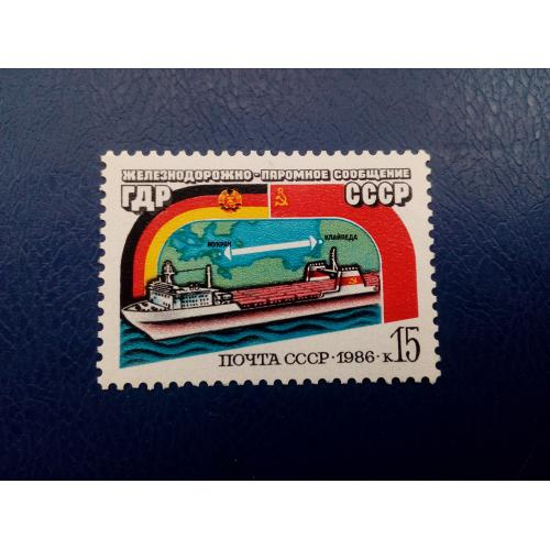 Марки CCCР, 1986 Железнодорожно-паромное сообщение ГДР-СССР, серия, негаш.