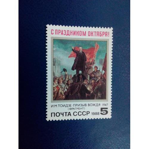 Марки CCCР, 1988 71 годовщина Октябрьской социалистической революции, серия, негаш.