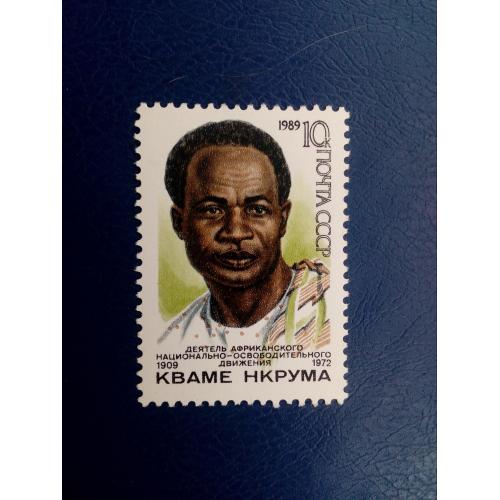 Марки CCCР, 1989 80 лет со дня рождения Кваме Нкрумы (1909-1972), серия, негаш.