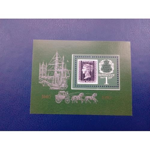 Марки CCCР, 1990 150 лет первой в мире почтовой марке, блок, негаш.