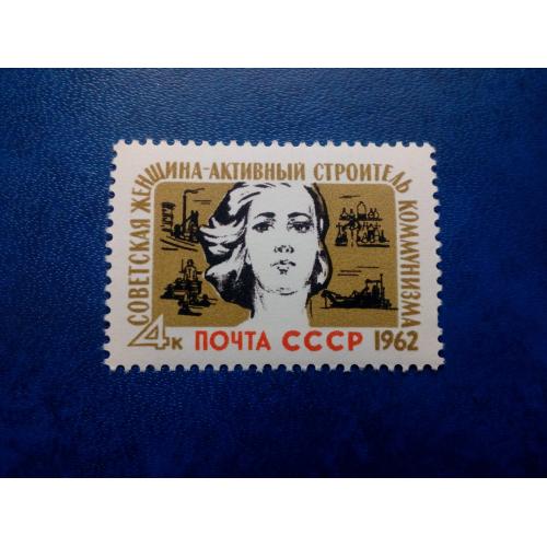 Марки СССР, 1962 Советская женщина - активный строитель коммунизма, одиночка, негаш.