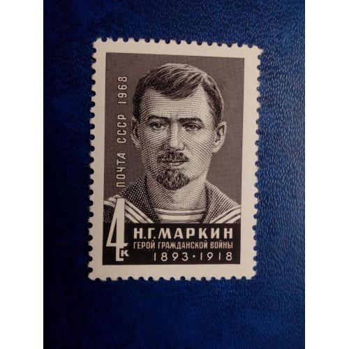 Марки СССР, 1968 50 лет со дня смерти Н.Г.Маркина (1893-1918), серия, негаш.