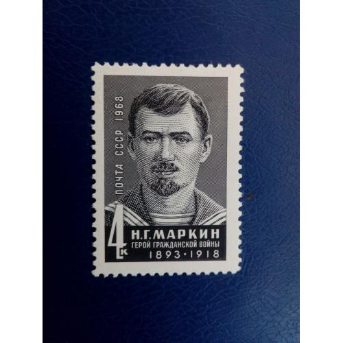 Марки СССР, 1968 50 лет со дня смерти Н.Г.Маркина (1893-1918), серия, негаш.