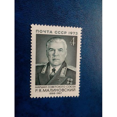 Марки СССР, 1973 75 лет со дня рождения Р.Я.Малиновского (1898-1967), серия, негаш.