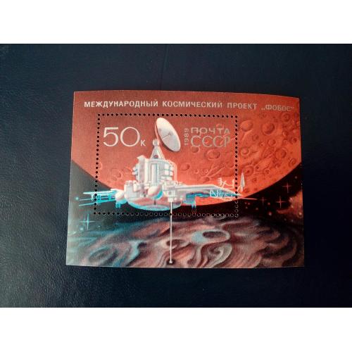 Марки СССР, 1989 международный космический проект Фобос космос спутник Марс аппарат, негаш.