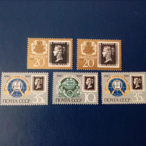Марки СССР, 1990 150 лет первой в мире почтовой марке, серия, негаш