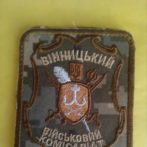 Шеврон на полевую форму Винницкий военкомат, Украина.