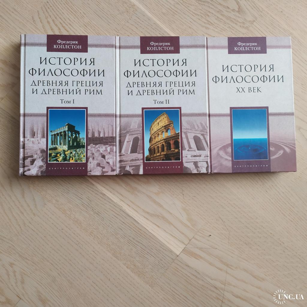 История философии 5 томов. Коплстон. Фредерик Коплстон античная философия. Коплстон ф. история философии средние века.