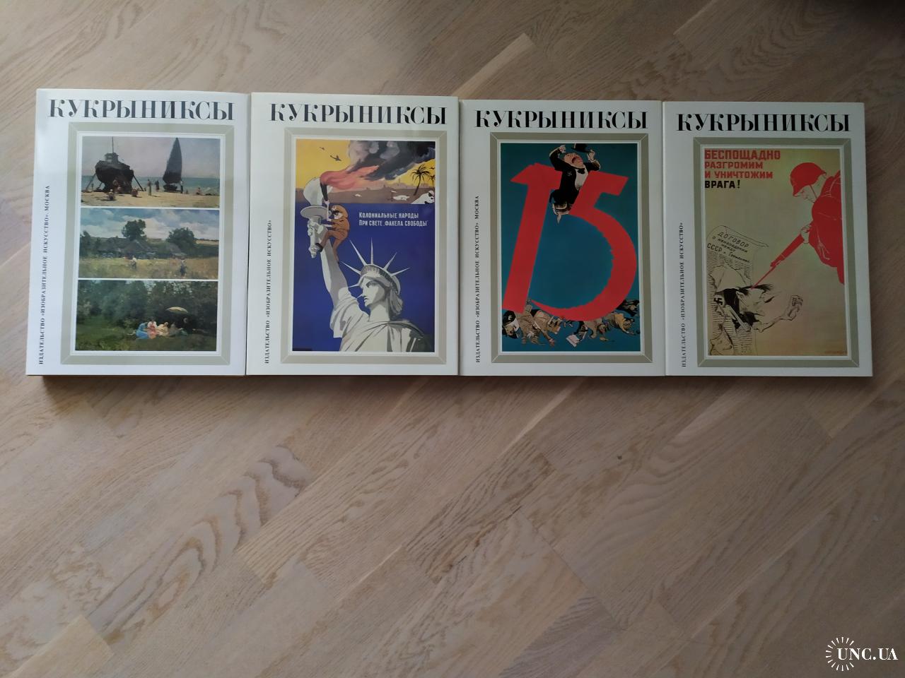 Кукрыниксы Собрание произведений в 4-х томах купить на | Аукціон для  колекціонерів UNC.UA UNC.UA