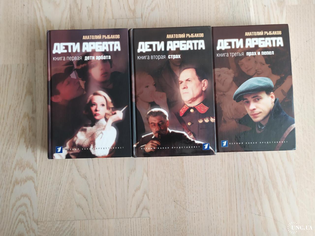 Рыбаков А. Дети Арбата Трилогия ( в 3 книгах) купить на | Аукціон для  колекціонерів UNC.UA UNC.UA