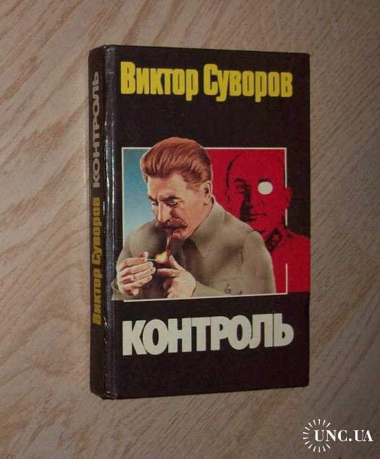 Виктор Суворов Разгром Купить Книгу