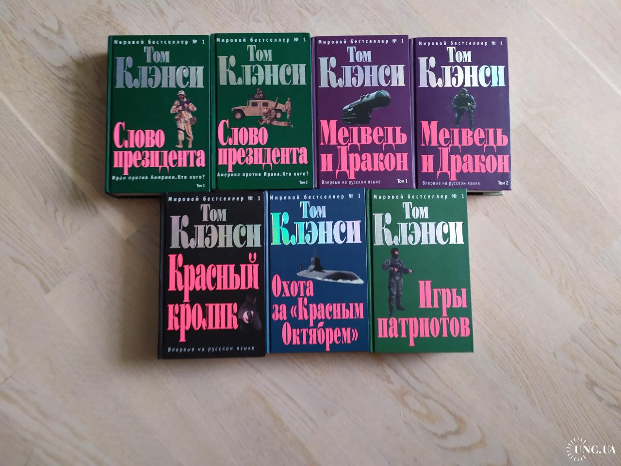 Том Клэнси Собрание сочинений в 7 книгах Серия Мировой бестселлер № 1  купить на | Аукціон для колекціонерів UNC.UA UNC.UA