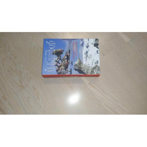 А. Бушков Самый далекий берег. Нелетная погода  Серия: Фэнтези. Избранное ( РОМАНЫ и ПОВЕСТИ )