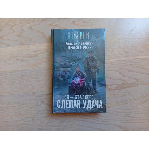 А. Левицкий, В. Ночкин. Я - сталкер : Слепая удача  Серія: S.T.A.L.K.E.R. Stalker . Сталкер