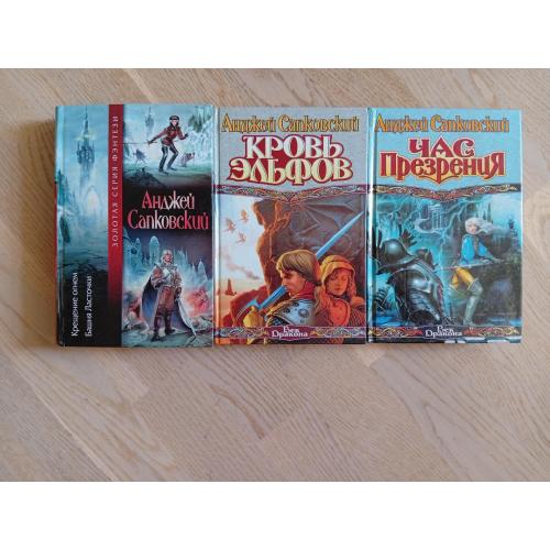 А. Сапковский Цикл: Ведьмак 4 романа в 3 книгах  Серія: Золота серія фентезі. Век дракона