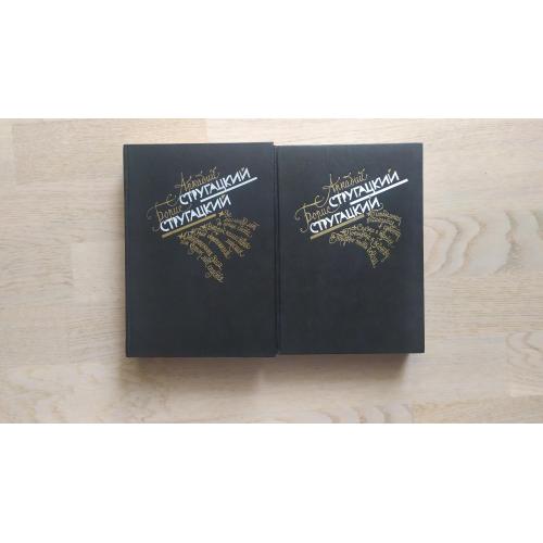 А. Стругацкий , Б. Стругацкий ( Стругацкие ) Избранное в 2 томах