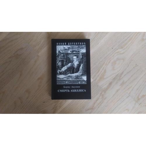 Акунин Б. Смерть Ахиллеса .  ИЛЛЮСТРИРОВАННОЕ ИЗДАНИЕ  ( худ. И. Сакуров) Серия: Новый детективъ