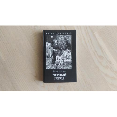 Акунин Борис   Черный город . Серия: Новый детективъ.  Художник Игорь Сакуров ОРИГИНАЛ