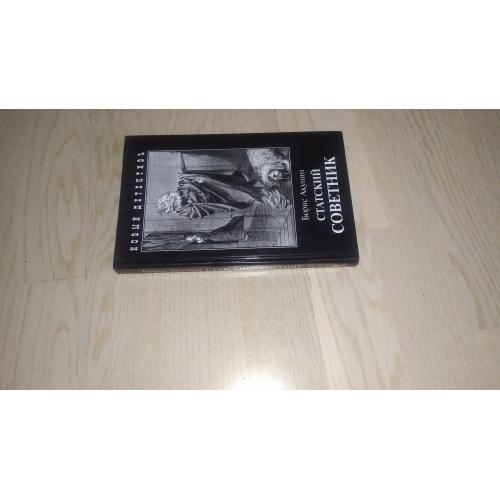 Акунин Борис Статский советник . Серия: Новый детективъ