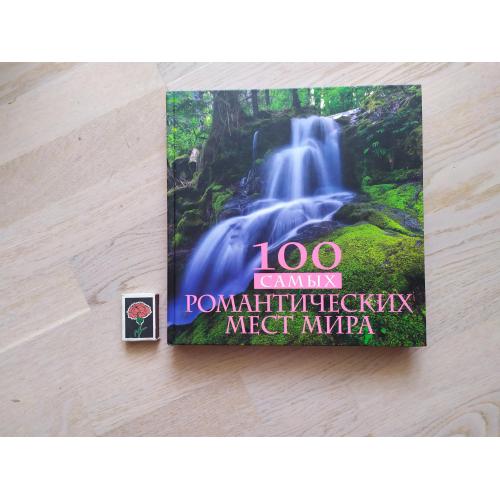 Альбом.  100 самых романтических мест мира.  Серия:  Подарочные издания . Туризм БОЛЬШОЙ ФОРМАТ