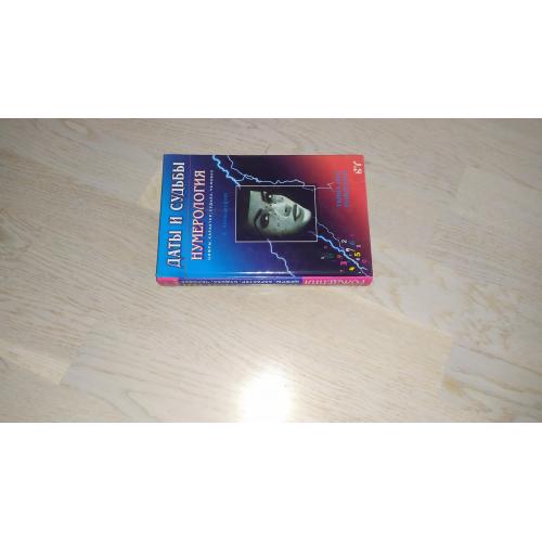 Александров А.Ф. Даты и судьбы . Нумерология. Тайна дня рождения