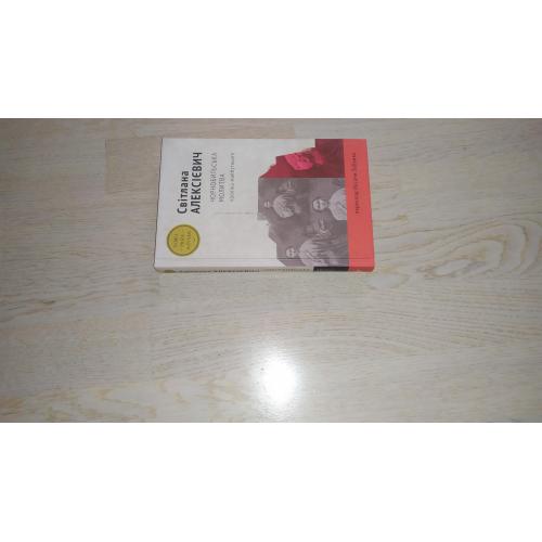 Алексієвич Світлана   Чорнобильська молитва : хроніка майбутнього